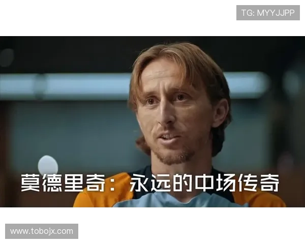 莫德里奇：从核心主力到长青传奇的职业生涯延续解析
