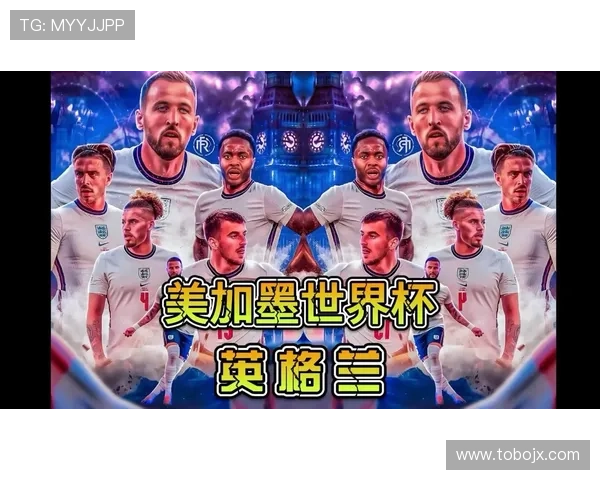 英格兰2026世界杯赛程预测及小组出线形势分析