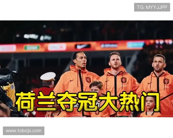 荷兰世界杯冠军竞争对手盘点